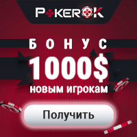 PokerOK - крупнейшая покерная сеть, рум для россиян, кэшбэк до 60%