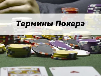 Покерный жаргон