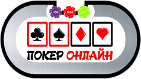 Покер онлайн - всё про интернет покер