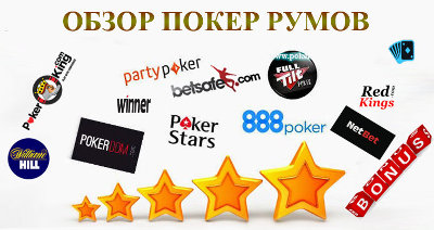 Обзоры онлайн покер-румов